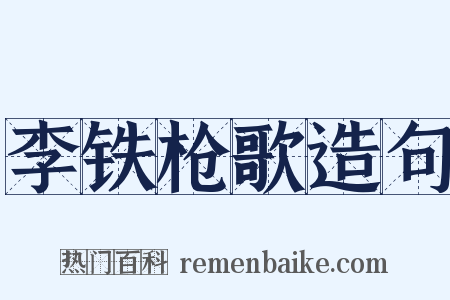 李铁枪歌造句是什么意思的图片